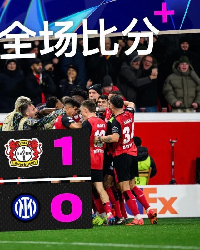【欧冠】穆凯莱终场绝杀，勒沃库森1比0队史首胜国米
